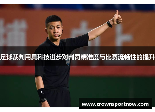 足球裁判用具科技进步对判罚精准度与比赛流畅性的提升