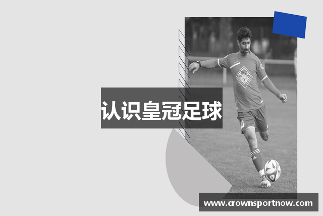认识皇冠足球